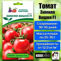3191P Томат ЗИМНЯЯ ВИШНЯ F1 10шт