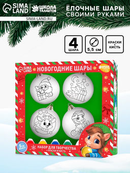 Елочные шары под раскраску Праздник рядом, краски, набор 4 шт., 5.5 см, набор для творчества