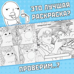 Цена за 2 шт. Раскраска Эпик мемы, 32 стр. - Буква-Ленд фото 5