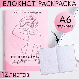 Цена за 10 шт. Блокнот-раскраска Не переставай мечтать, А6, 12 листов