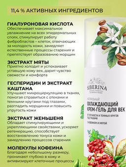 Охлаждающий крем-гель для век от отечности и темных кругов под глазами с кофеином и мятой - Siberina фото 4