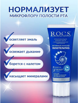 Зубная паста R.O.C.S. Активный Кальций Отбеливающая 94 гр. РОКС  фото 3