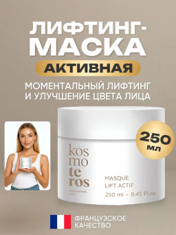Активная лифтинг-маска, 250 мл