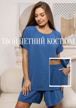 Костюм из жатки