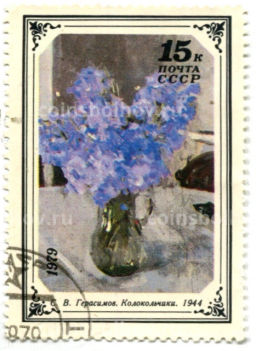Марка В.Герасимов Колокольчики 1944 год