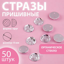 Цена за 4 шт. Стразы пришивные «Шатон», круглые, из органического стекла, d=8 мм, 50 шт., белые