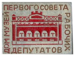 Значок Дом -музей Превого совета рабочих депутатов