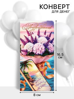 Цена за 10 шт. Конверт для денег Поздравляем!, 16.5?8 см