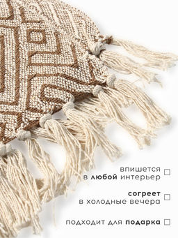Плед с кисточками «Этель. Геометрия», 150×200 см, 500 г/м²