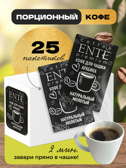 Арабика ENTE (набор 25 шт)