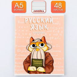Предметная тетрадь, 48 листов, КОТ, со справочными материалами Русский язык, обложка мелованный картон 230 гр., внутренний блок в линейку 80 гр., белизна 96%,блок №1.