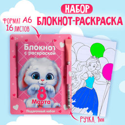Цена за 2 шт. Подарочный набор блокнот с раскраской А6 и ручка «8 марта»