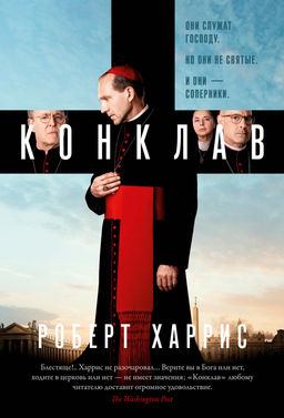 Конклав. Харрис Р. - Азбука фото 2
