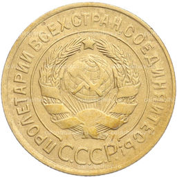Монета 3 копейки 1930 года