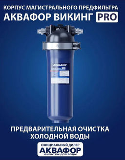 -20% Корпус предфильтра Викинг Pro, Аквафор