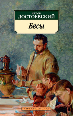 Бесы (нов/обл.). Достоевский Ф. - Азбука фото 2