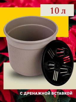 Горшок цв. Сканди 10л (с дренажной вставкой) (какао) М9172
