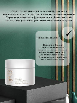 Омолаживающая маска с витамином С, 250 мл Kosmoteros  фото 4
