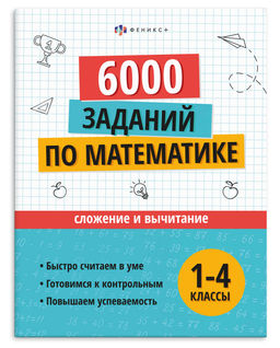 Книжка с заданиями для детей. Серия "Учусь на отлично" арт. 73707 СЛОЖЕНИЕ И ВЫЧИТАНИЕ /200х260 мм,