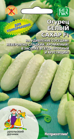 Огурец БЕЛЫЙ САХАР F1  На удивление соседям! Невероятно сладкий, ароматный! Всегда хрустящий и крепкий в засоле!