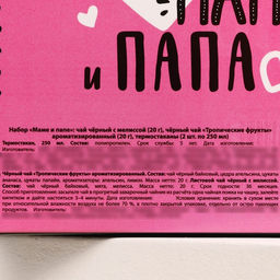 Парные термостаканы с чёрным чаем, 2 шт. х 250 мл. Маме и папе, мелисса 20 г., тропические фрукты 20 г. - Simaland фото 8