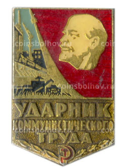 Значок Ударник коммунистического труда