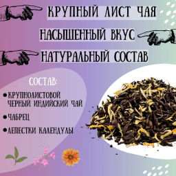 Камлёвъ Черный чай с горным чабрецом и лепестками календулы Чабрецовый, 48 г (16 саше) - Камлевъ фото 7