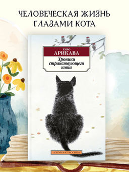Хроники странствующего кота. Арикава Х.