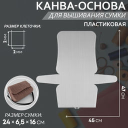 Канва-основа для вышивания сумки, пластиковая, 45×47 см, 2×2 мм, белая