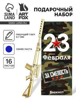 Набор подарочный «Самому отважному. 23 февраля», ручка, блокнот