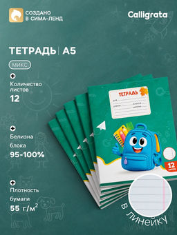 Цена за 250 шт. Тетрадь 12 листов в линейку Calligrata KIDS, блок офсет, МИКС