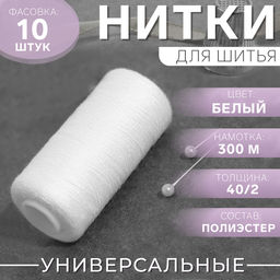 Цена за 10 шт. Нитки 40/2, 300 м, белые №301