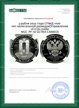 3 рубля 2022 года СПМД 100 лет нелегальной разведке(Управление С) (в слабе NGC PF 70 ULTRA CAMEO)
