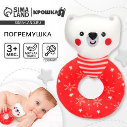 Мягкая погремушка на колечке Крошка Я Медвежонок. Новогодний, текстиль, в пакете