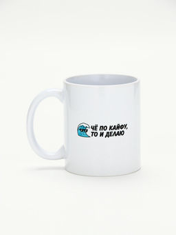 Кружка керамическая «Че по кайфу, то и делаю», 320 мл