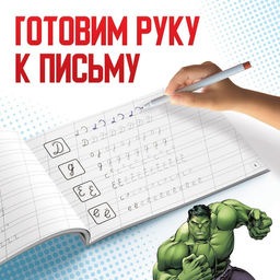 Цена за 2 шт. Прописи «Прописные буквы», 20 стр., А5, Мстители