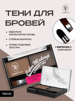 TF Набор теней для коррекции бровей EYEBROW CAKE тон 01 Коричневая гамма