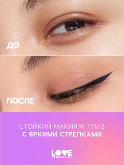LOVE GENERATION Подводка для глаз Color resourse жидкая, стойкая, фетровый аппликатор, тон 01, черны  фото 7