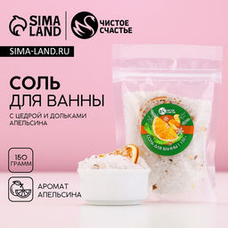Цена за 2 шт. Соль для ванны с добавками, 150 г, аромат апельсина, Чистое счастье