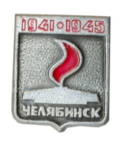 Значок Челябинск  Вечный огонь