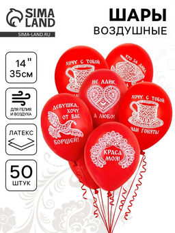 Воздушные шары латексные 14" «Русский стиль», набор 50 шт.