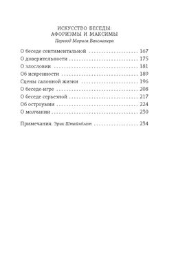 Открытое письмо молодому человеку о науке жить. Искусство беседы. Моруа А. - Азбука фото 3