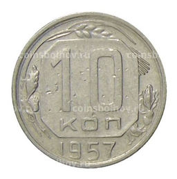 Монета 10 копеек 1957 года