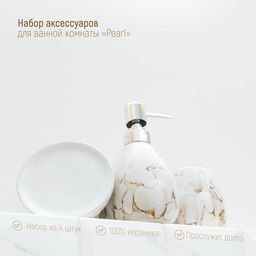Аксессуары для ванной Pearl, 4 предмета, мыльница, дозатор для мыла 360 мл, 2 стакана, белые