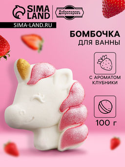 Цена за 3 шт. Бомбочка для ванн с шиммером единорог с ароматом клубники, 100 г