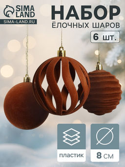 Ёлочные шары набор 6 шт., d=8 см, Бархат. Грация коричневый