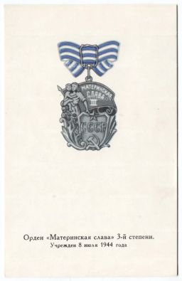 Открытка Награды СССР  Орден Материнская слава III степени