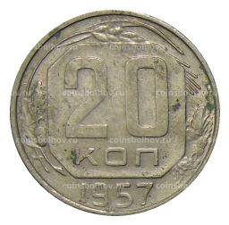 20 копеек 1957 года