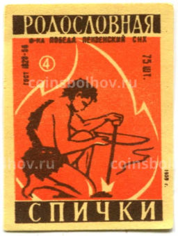 Этикетка спичечная Родословная спички №4 фабрика Победа
