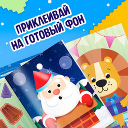 Цена за 2 шт. Аппликации объёмные «Новогодние истории», 20 стр., А4